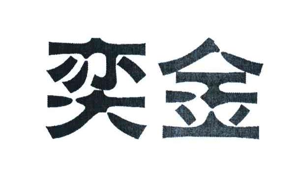 奕金