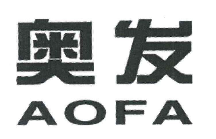 奥发