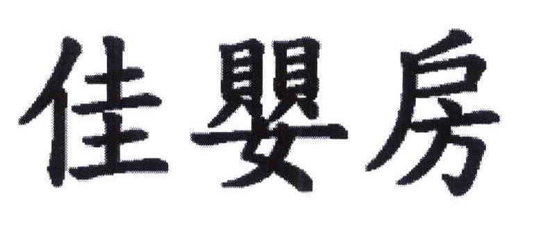 佳婴房