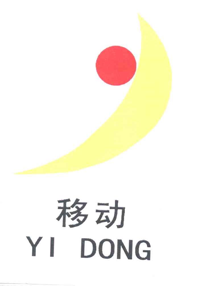 移动