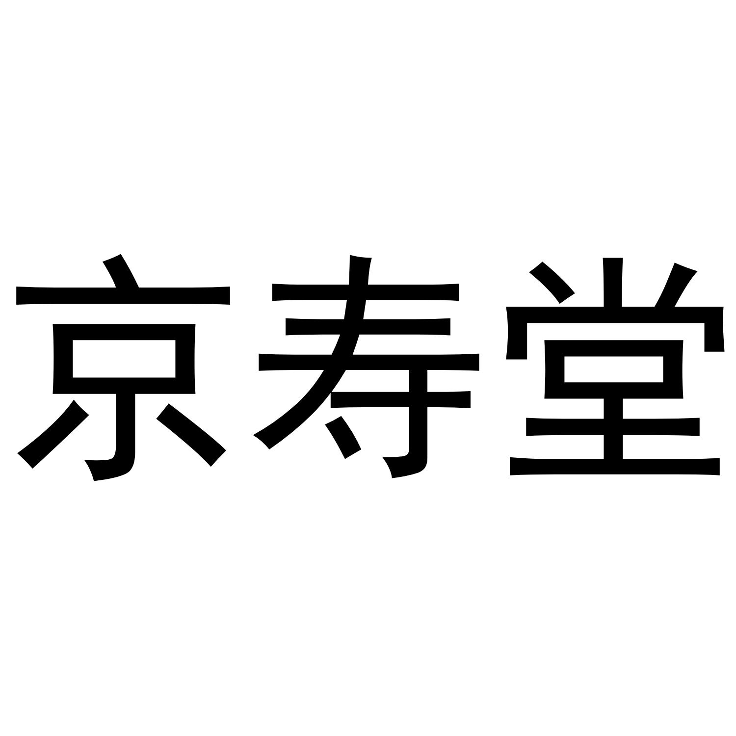 京寿堂