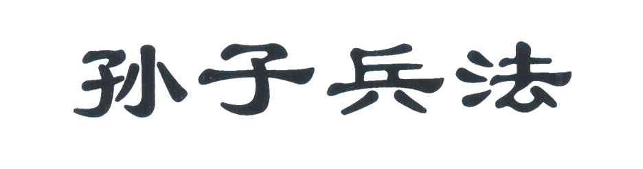 孙子兵法