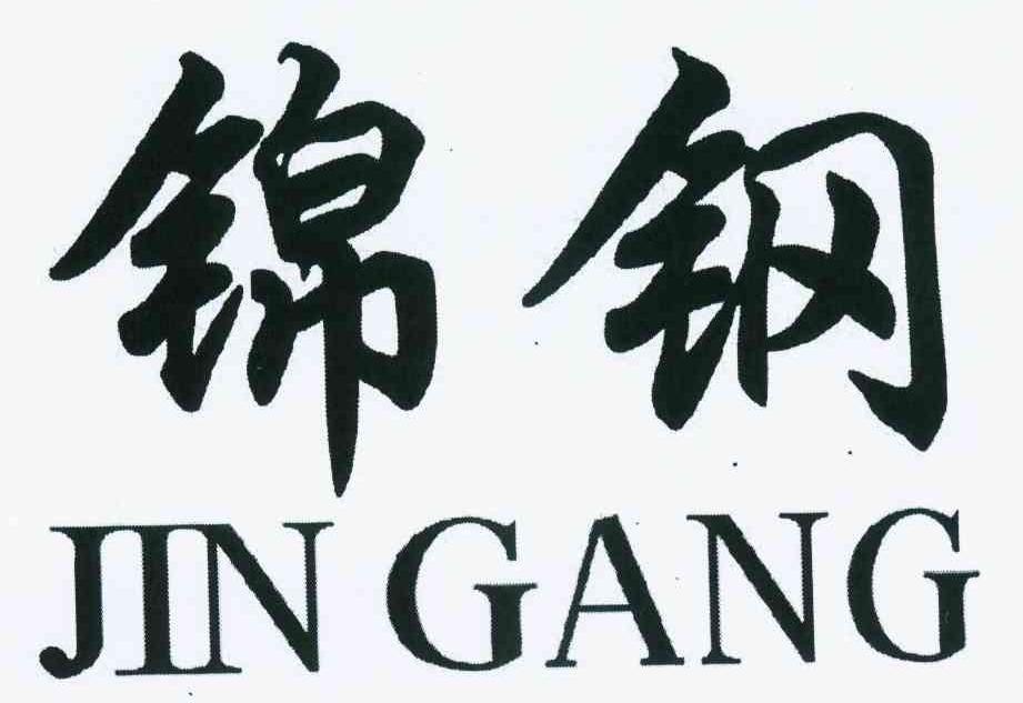 锦钢