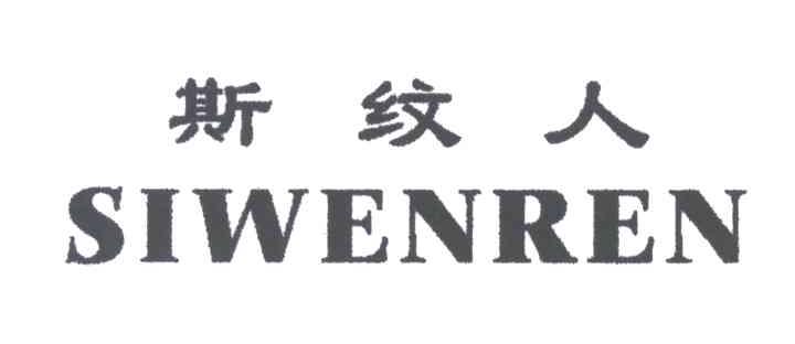 斯纹人