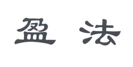 盈法