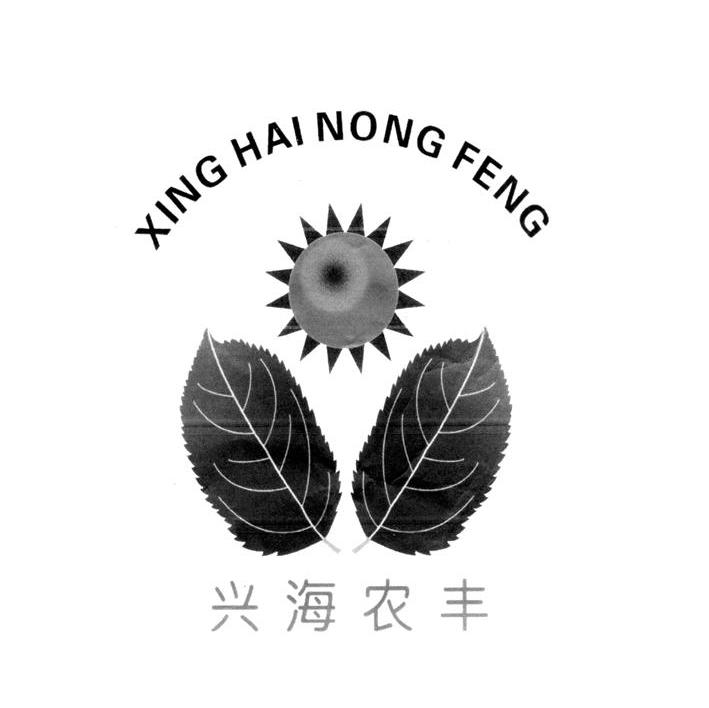 兴海农丰