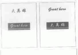 大英雄;GREAT HERO