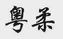 粤柔