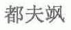 都夫飒
