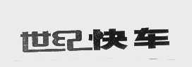 世纪快车