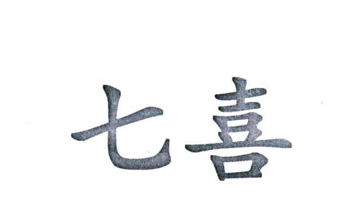 七喜
