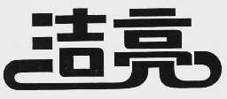 洁亮