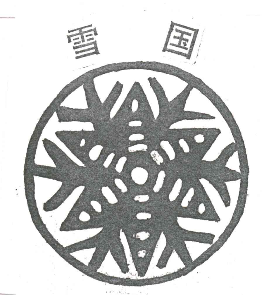 雪国