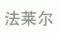 法莱尔