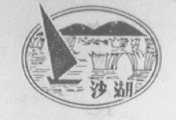 沙湖