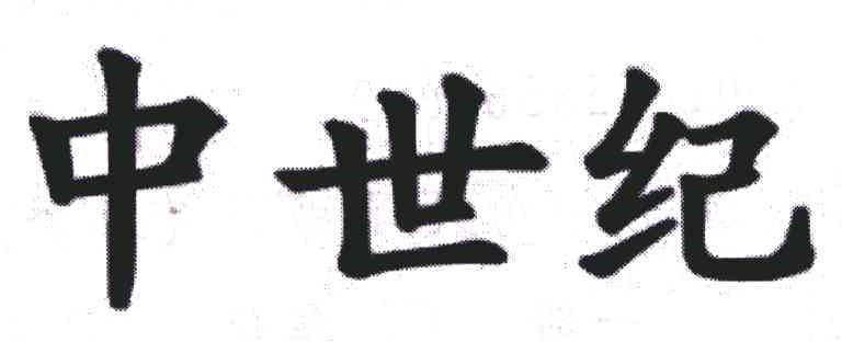 中世纪