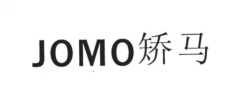 矫马;JOMO