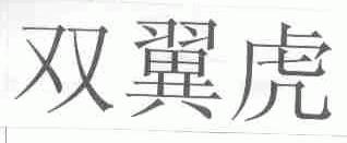 双翼虎