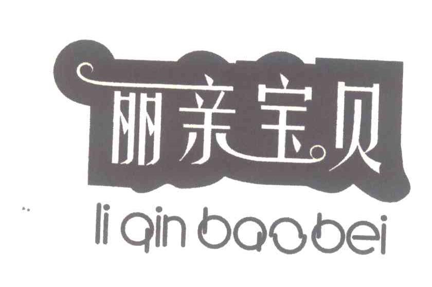 丽亲宝贝