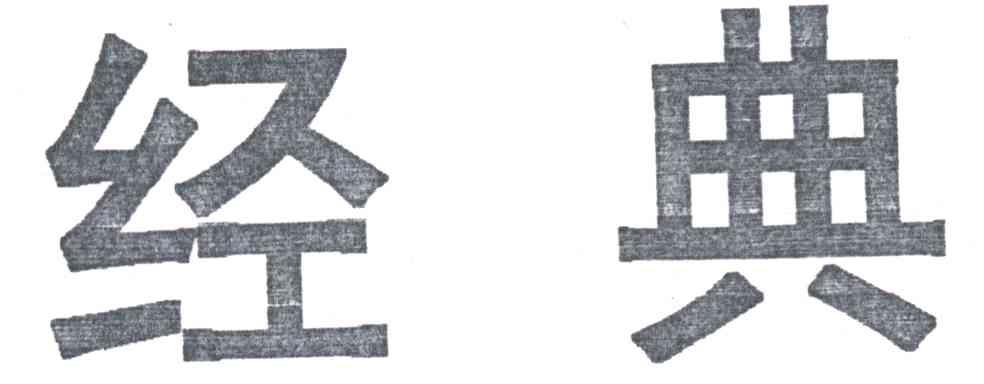 经典