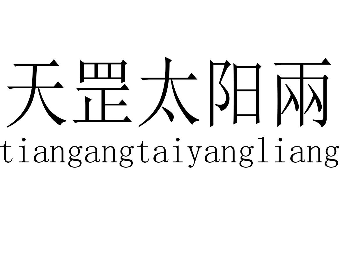 天罡太阳两