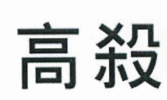 高杀