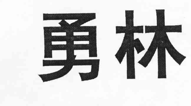 勇林