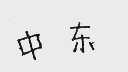 中东
