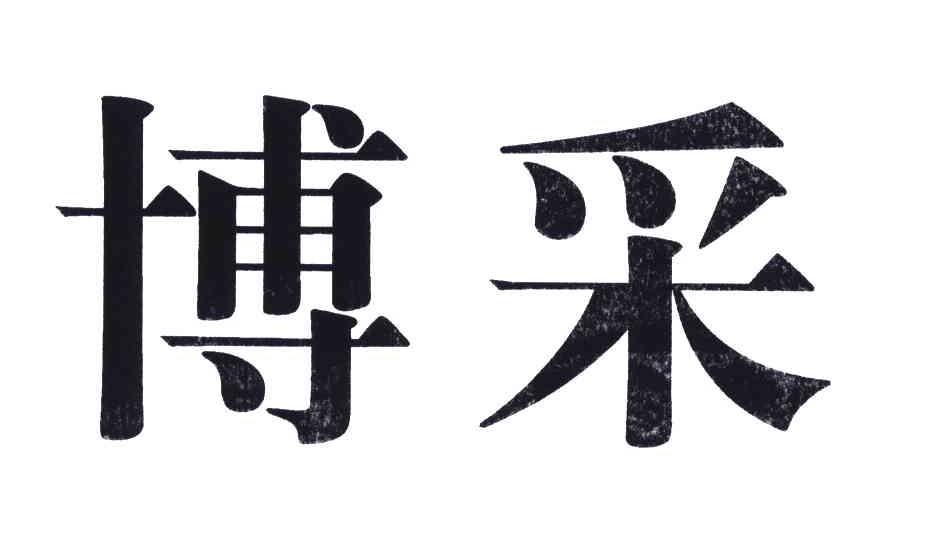博采
