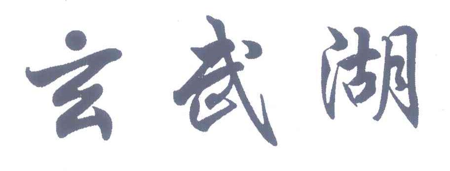 玄武湖