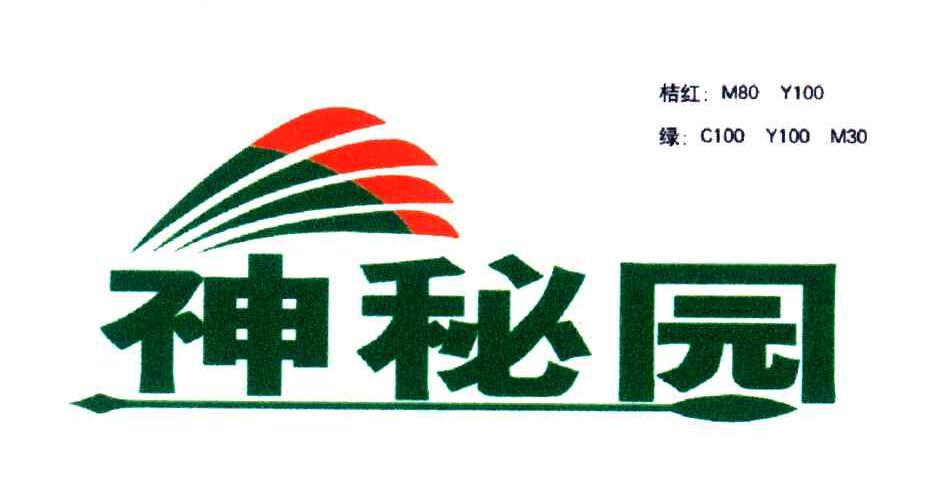 神秘园