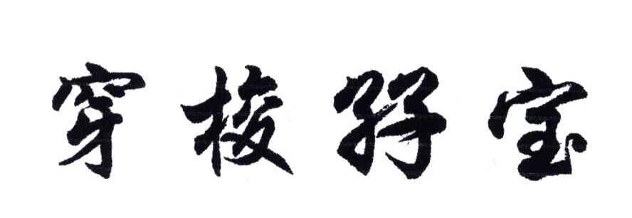 穿梭孖宝
