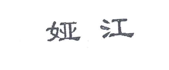 娅江