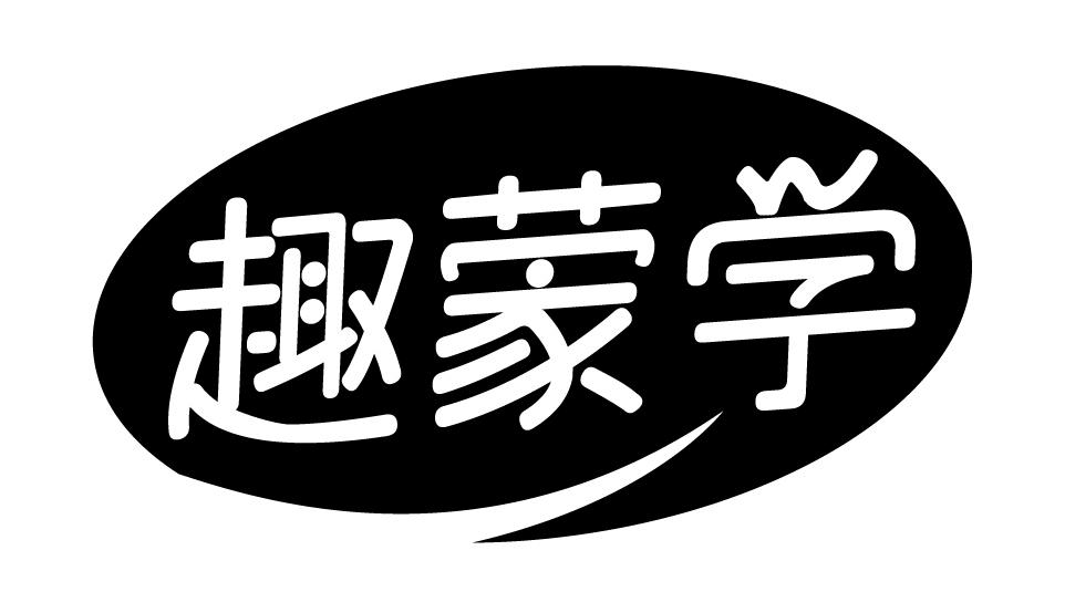 趣蒙学