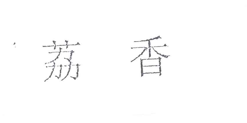 荔香
