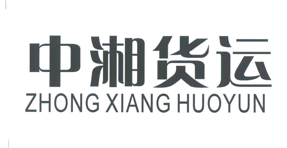 中湘