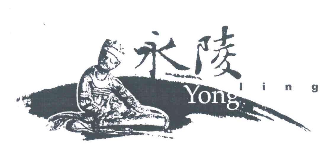 永陵