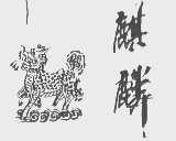 麒麟