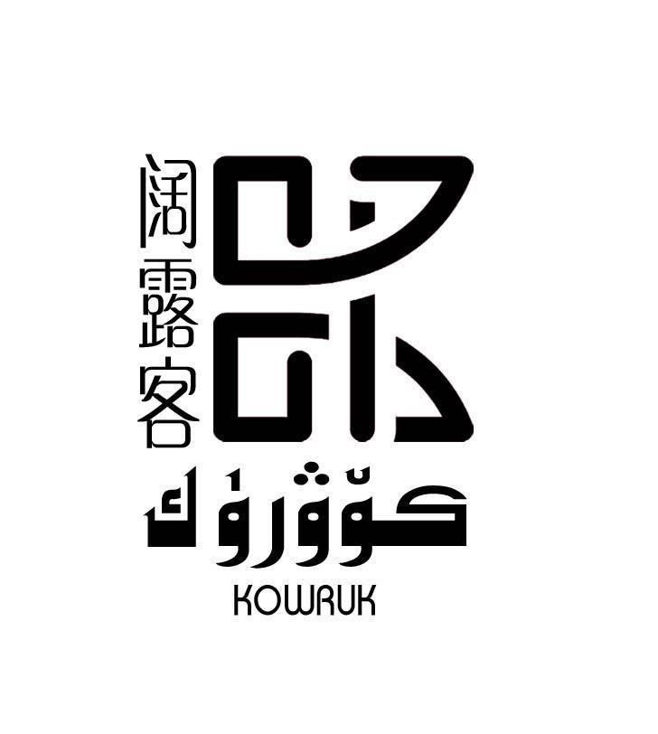 阔露客 KOWRUK