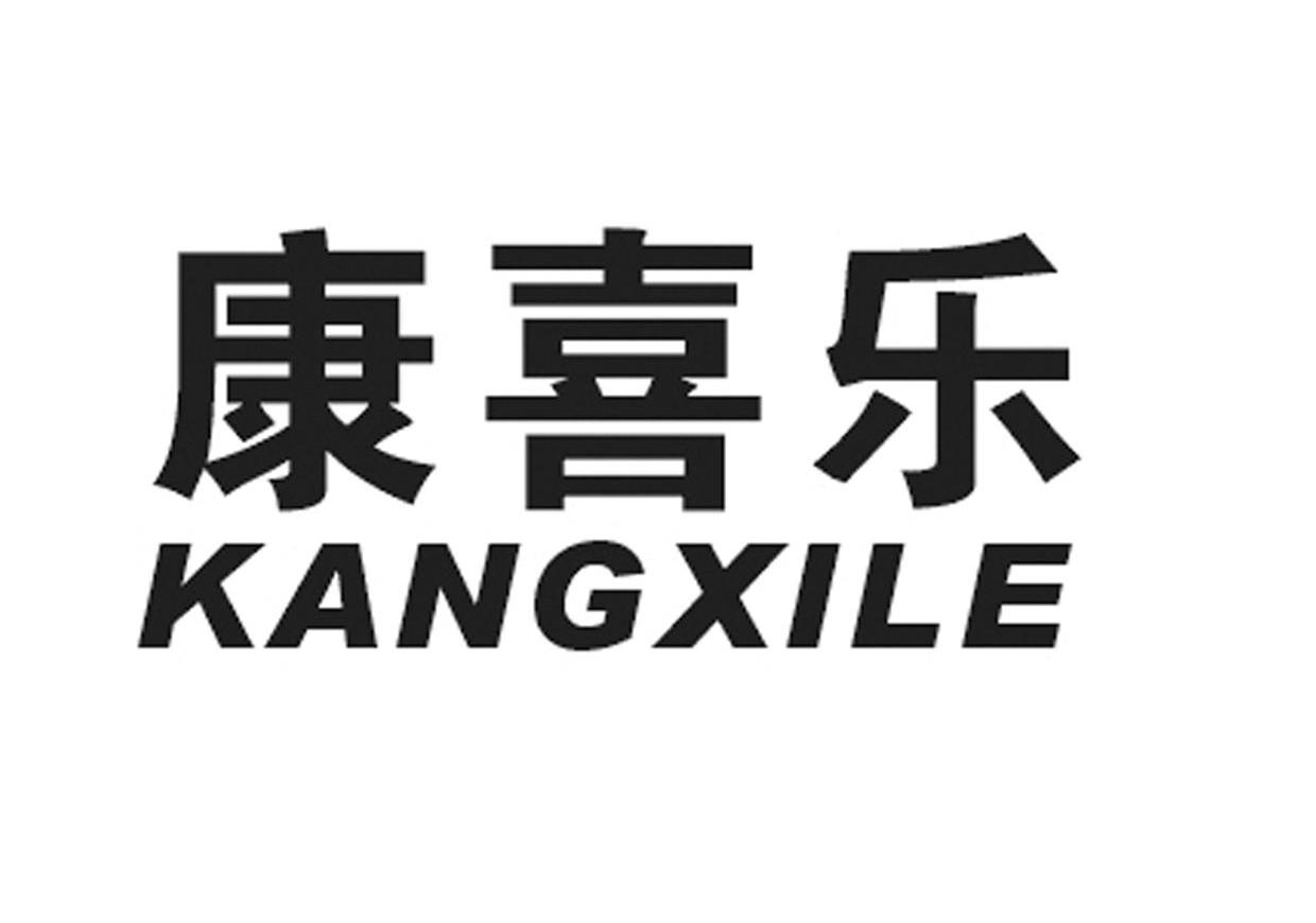 康喜乐