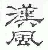 汉风