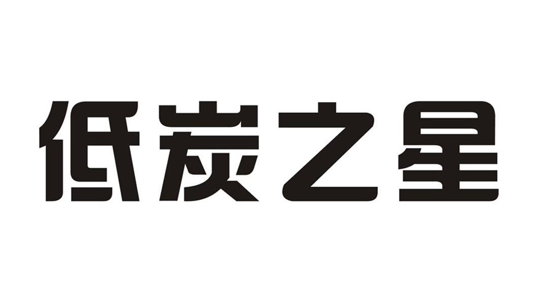 低炭之星