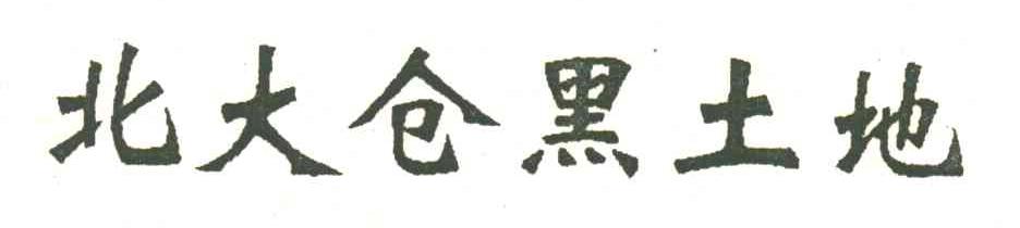 北大仓黑土地