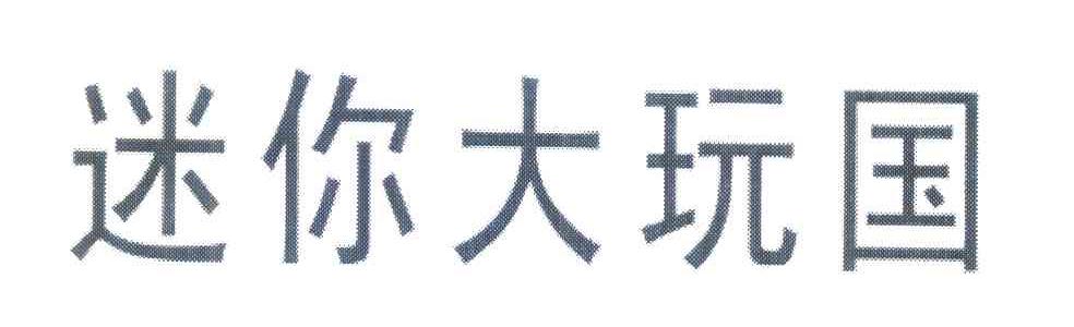 迷你大玩国