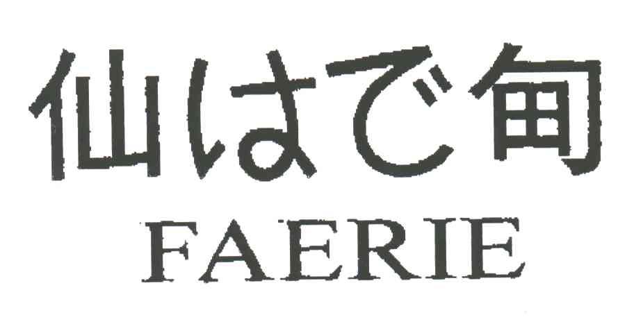 仙甸 FAERIE