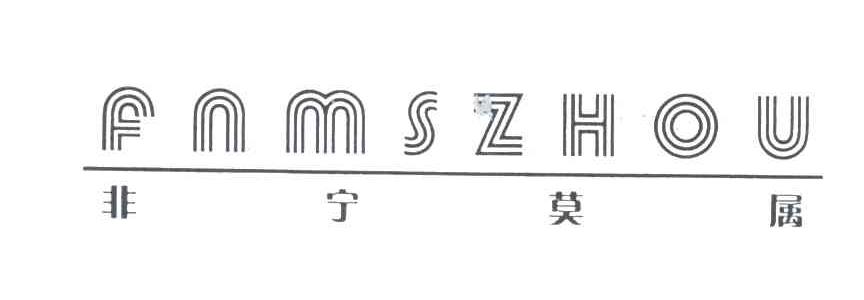 非宁莫属;FNMSZHOU