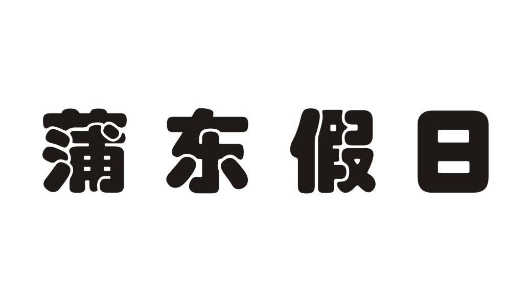 蒲东假日