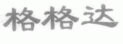 格格达