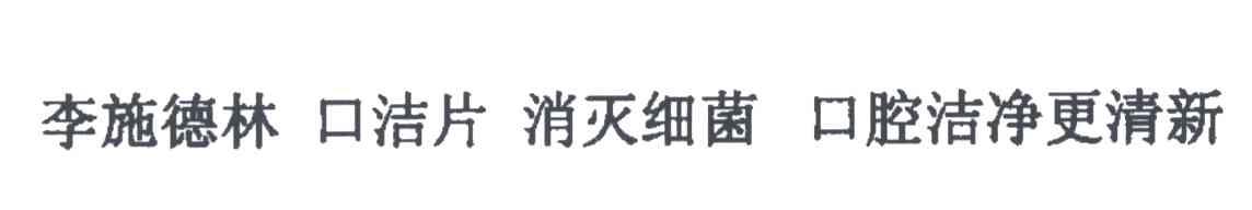 李施德林口洁片消灭细菌口腔洁净更清新
