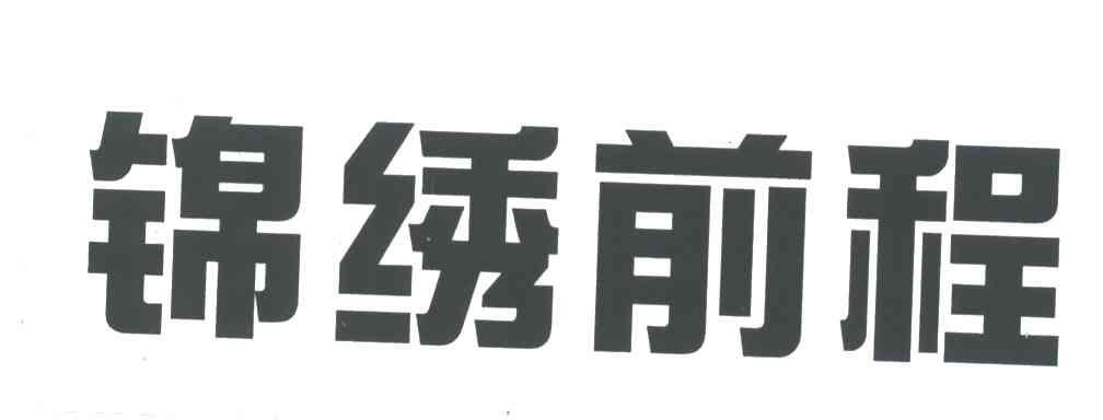 锦绣前程